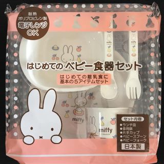 イオン(AEON)の新品★ミッフィー ベビー食器(離乳食器セット)