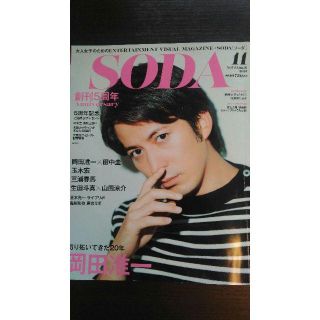 岡田准一表紙　SODA(アート/エンタメ/ホビー)