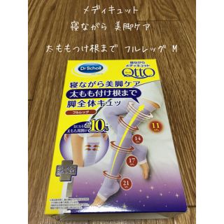 メディキュット(MediQttO)の寝ながらメディキュット フルレッグ M(フットケア)