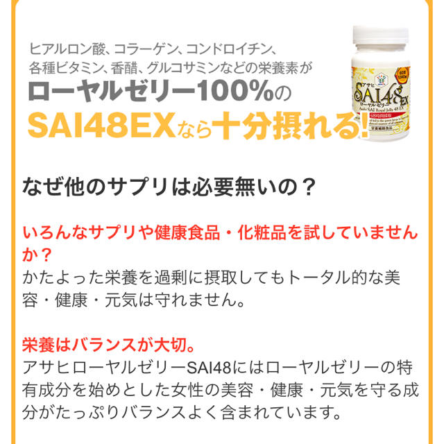 アサヒ(アサヒ)の再大幅値下げ★送料込み★アサヒSAI ローヤルゼリー48EＸ 新品未開封 食品/飲料/酒の健康食品(ビタミン)の商品写真