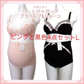 新品「4枚セットL」マタニティ授乳ハート柄ブラ＆ショーツ❤️ピンクとブラック(マタニティ下着)