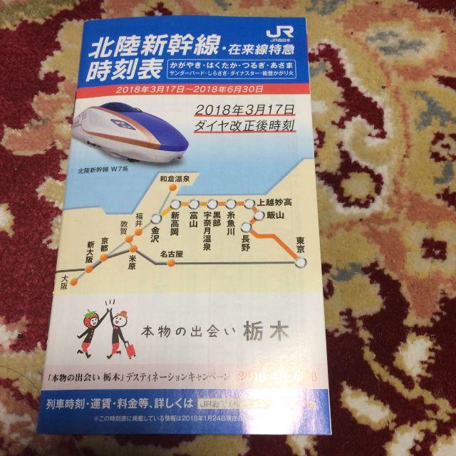 JR西日本北陸新幹線・在来線時刻表、2018年3月17日～2018年6月30日 エンタメ/ホビーのコレクション(印刷物)の商品写真