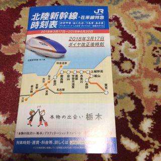 JR西日本北陸新幹線・在来線時刻表、2018年3月17日～2018年6月30日(印刷物)