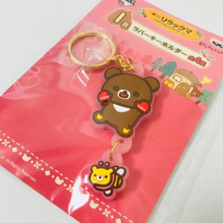 サンエックス(サンエックス)の☆新品☆ リラックマ  一番くじ I賞 ラバーキーホルダー チャイロイコグマ(キャラクターグッズ)