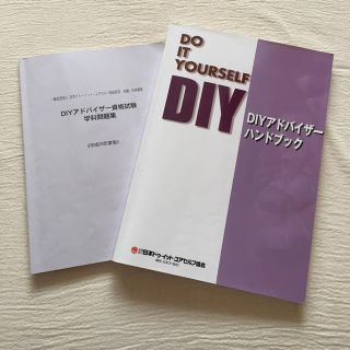 DIYアドバイザー ハンドブック 過去問