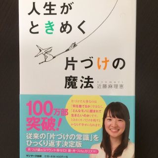 人生がときめく 片づけの魔法(住まい/暮らし/子育て)