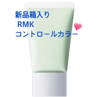 アールエムケー(RMK)の新品箱入り❤️RMK ベーシック コントロールカラー N SPF15 グリーン(コントロールカラー)