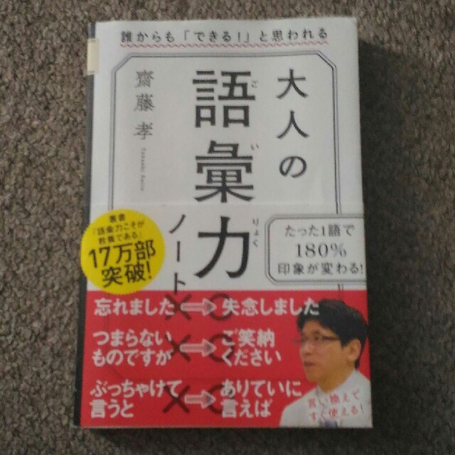 めんと様専用　大人の語彙力ノート　齋藤孝 エンタメ/ホビーの本(ノンフィクション/教養)の商品写真