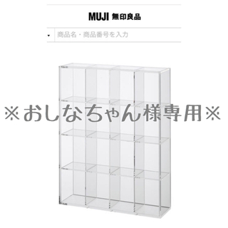 ムジルシリョウヒン(MUJI (無印良品))の後ろが透けないアクリルコレクションボックス(ケース/ボックス)