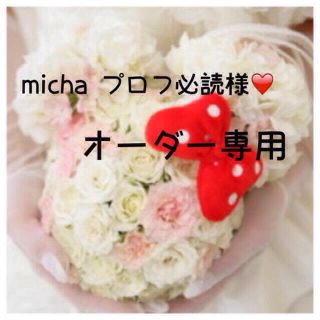 micha プロフ必読様❤️専用