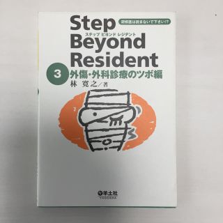 医学書 ステップ ビヨンド レジデント 3(健康/医学)