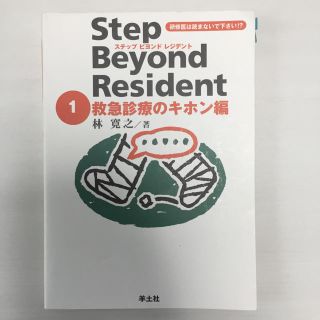 医学書 ステップ ビヨンド レジデント 1(健康/医学)