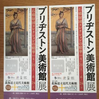 ブリジストン 美術館 展 札幌 入場券 二枚(美術館/博物館)