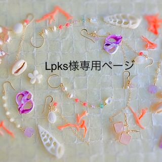 Lpks様専用ページ(ピアス)