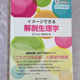 イメージできる 解剖生理学(語学/参考書)