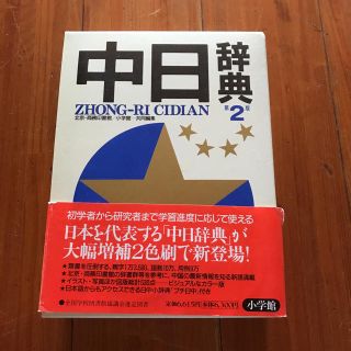 ショウガクカン(小学館)の中日辞典  小学館(語学/参考書)