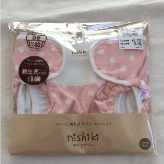 ニシキベビー(Nishiki Baby)の新品未使用 ニシキ 布オムツカバー 55〜80(ベビーおむつカバー)
