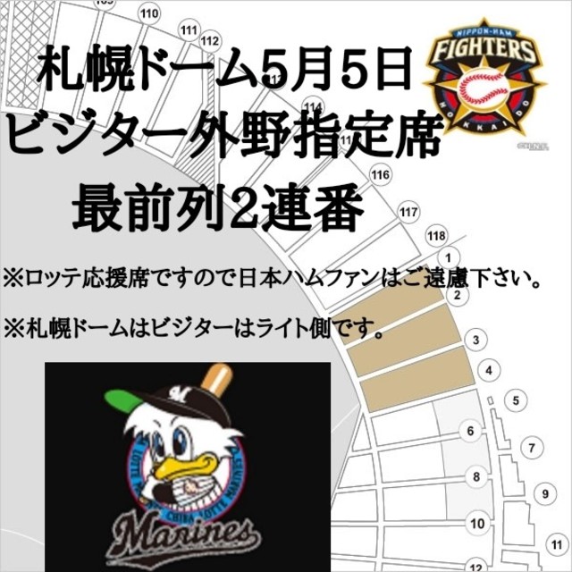 北海道日本ハムファイターズ(ホッカイドウニホンハムファイターズ)の5月5日(土)札幌ドーム
日本ハム VS. ロッテ
ビジター外野指定席ペア！ チケットのスポーツ(野球)の商品写真