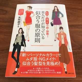 maa様(^^)書籍♡美品♡美人だけが知っている 似合う服の原則(趣味/スポーツ/実用)