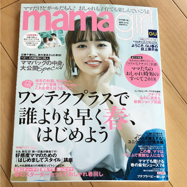 ママガール 2018 春号 エンタメ/ホビーの雑誌(ファッション)の商品写真