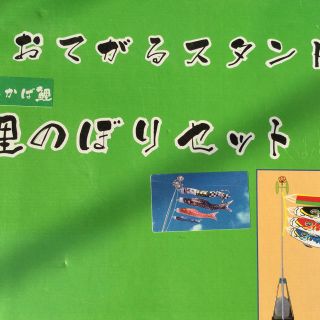 ベランダ用 鯉のぼりセット(住まい/暮らし/子育て)