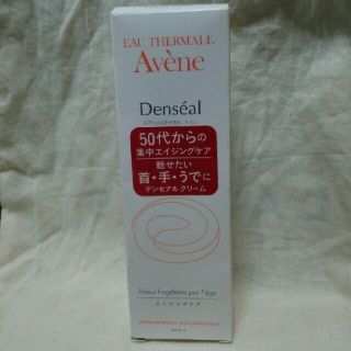 アベンヌ(Avene)の未使用☆資生堂☆アベンヌ☆デンセアルクリーム☆ボディ用美容液☆(ボディクリーム)