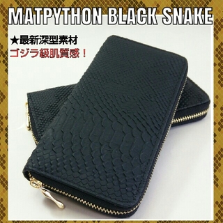 マットパイソン蛇深型押 黒色 長財布新品未使用(長財布)