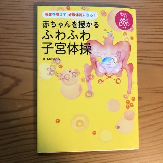 【DVD付き】ふわふわ子宮体操(健康/医学)