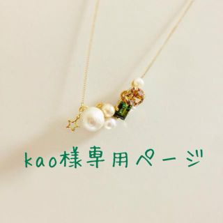 kao様専用ページ(ネックレス)