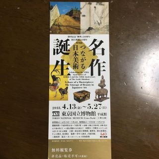 東京国立博物館 無料招待券1枚(美術館/博物館)