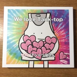 ヤバイＴシャツ屋さん We love Tank-top アルバム(ポップス/ロック(邦楽))