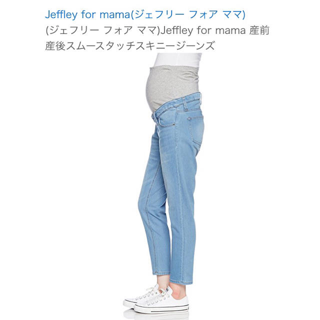 【最終値下】Jeffley for mama 産前産後スムースタッチスキニー キッズ/ベビー/マタニティのマタニティ(マタニティボトムス)の商品写真