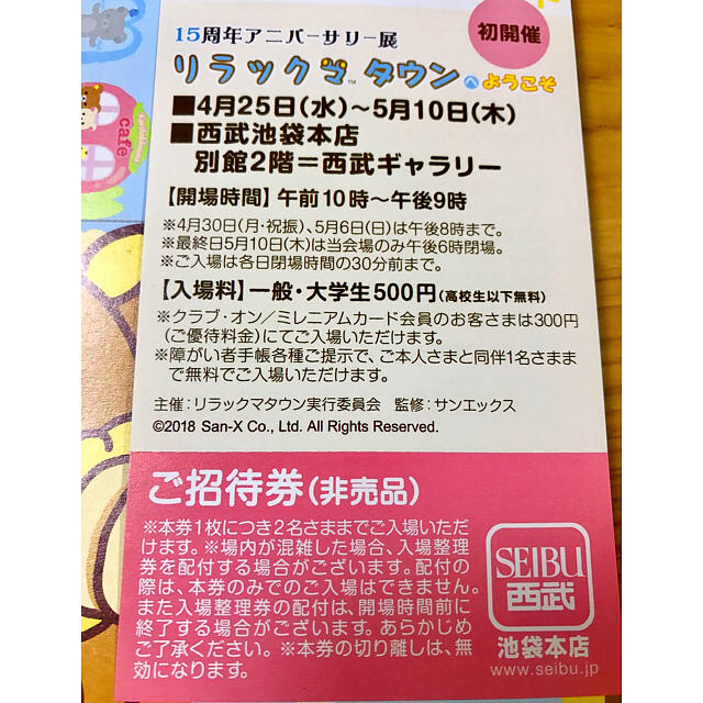 サンエックス(サンエックス)のリラックマタウンへようこそ ご招待券 チケットのチケット その他(その他)の商品写真