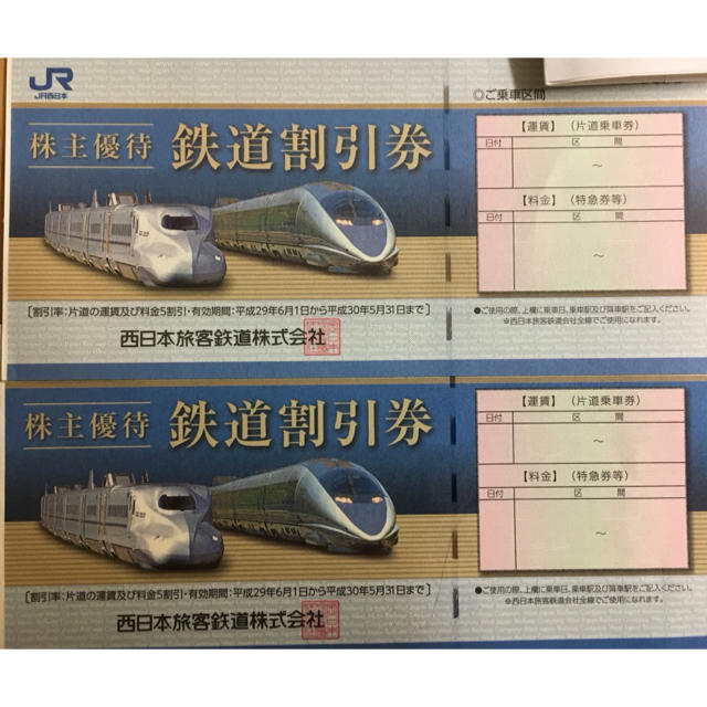 JR西日本株主優待券 鉄道割引券のサムネイル
