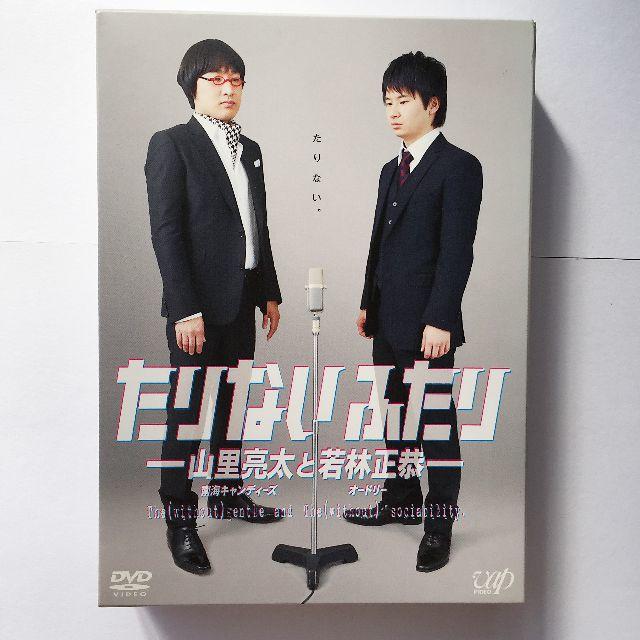 たりないふたりDVD-BOX 4本セット-山里亮太と若林正恭-