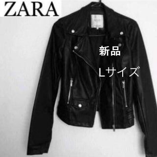 ザラ(ZARA)の新品　モデル愛用★ライダース ZARA Lサイズ(ライダースジャケット)