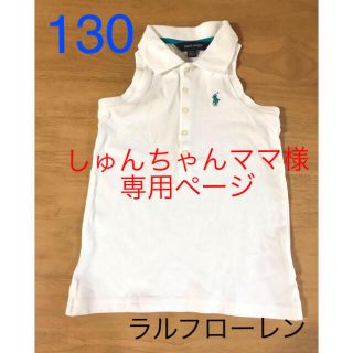 ラルフローレン(Ralph Lauren)の専用しゅんちゃんママ様  ラルフローレン ノースリポロシャツ 130 白(Tシャツ/カットソー)