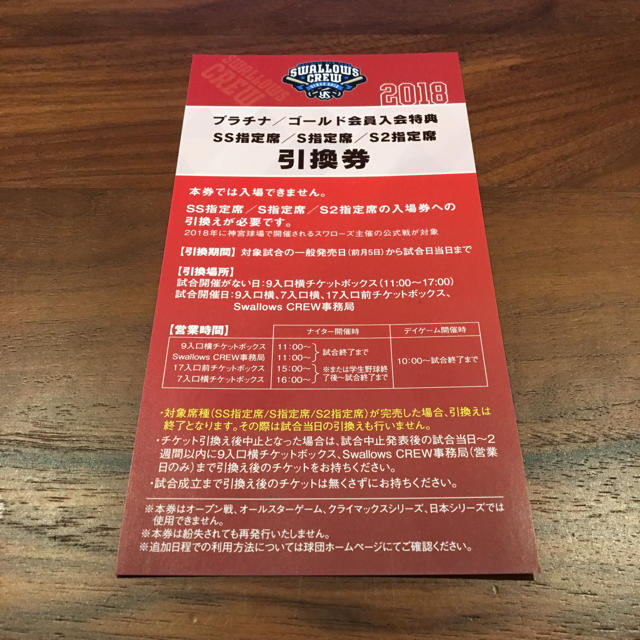 ヤクルトスワローズ チケット SS指定 S指定 S2指定席 引換券 チケットのスポーツ(野球)の商品写真