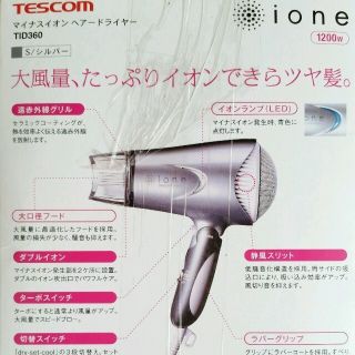 TESCOM ドライヤｰ#シルバｰ☆新品(ヘアケア)