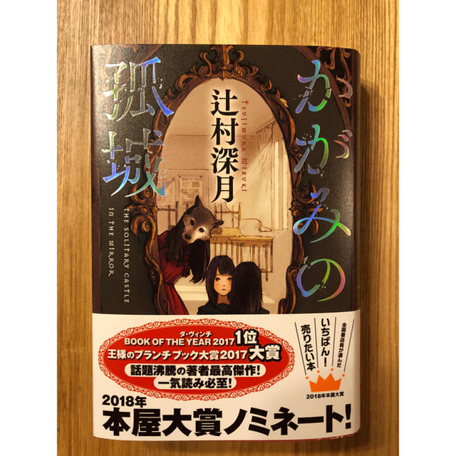 「かがみの孤城」辻村深月   エンタメ/ホビーの本(文学/小説)の商品写真