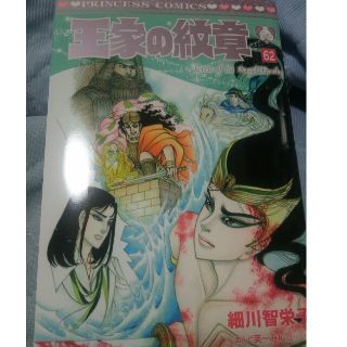 アキタショテン(秋田書店)の王家の紋章 62巻(少女漫画)