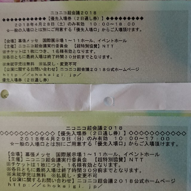 ニコニコ超会議18 優先入場券 2日通し券 4 28 土 4 29 日 の通販 By 私の全出品物は即購入おkです ラクマ