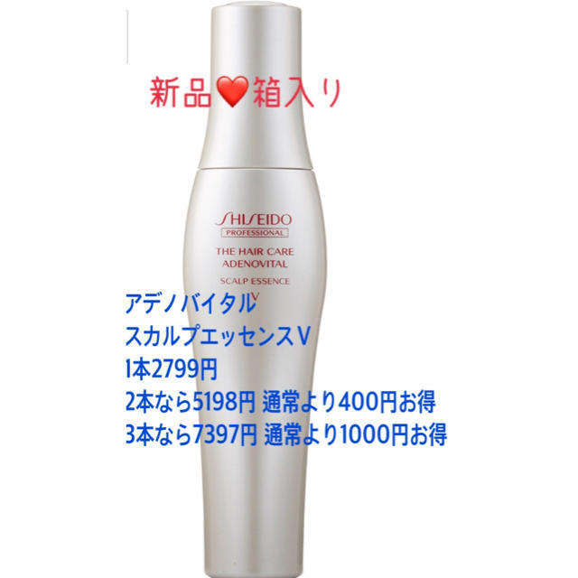 SHISEIDO (資生堂)(シセイドウ)の新品箱入り❤️資生堂アデノバイタルスカルプエッセンスＶまとめ買い割 コスメ/美容のヘアケア/スタイリング(スカルプケア)の商品写真