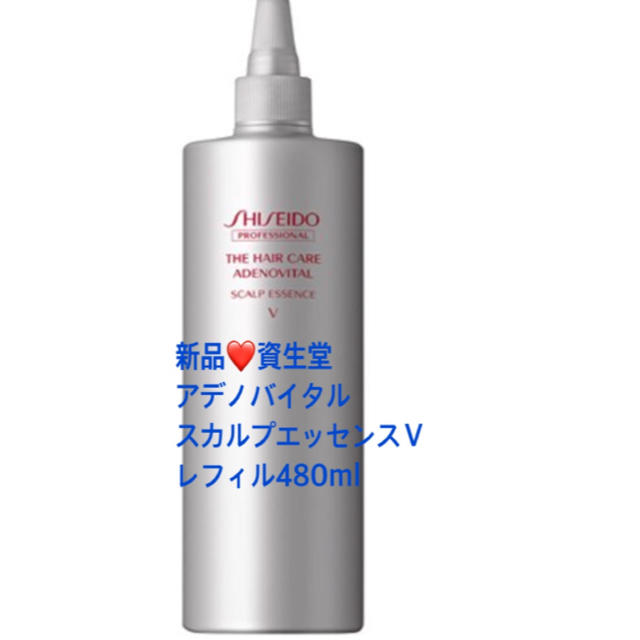 SHISEIDO (資生堂)(シセイドウ)の新品❤️資生堂 アデノバイタルスカルプエッセンスＶ480ml コスメ/美容のヘアケア/スタイリング(スカルプケア)の商品写真