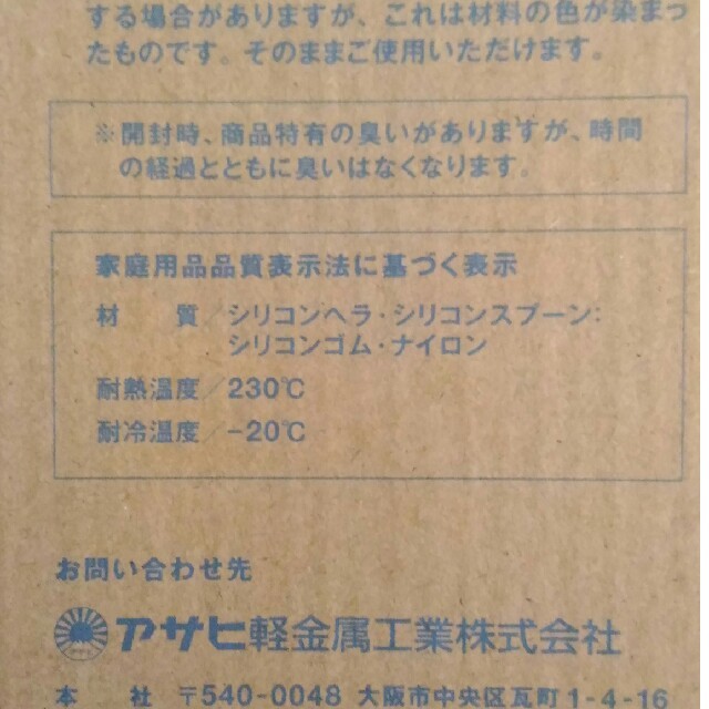 アサヒ軽金属(アサヒケイキンゾク)の専用[新品]シリコンスプーン　アサヒ軽金属 インテリア/住まい/日用品のキッチン/食器(調理道具/製菓道具)の商品写真