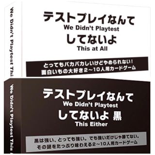 ラスト1セット 新品未開封 テストプレイなんてしてないよ 白&黒（各1点）(その他)