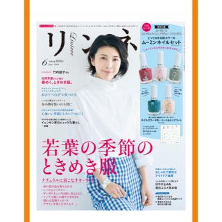 タカラジマシャ(宝島社)のリンネル６月号 最終値下げ(ファッション)