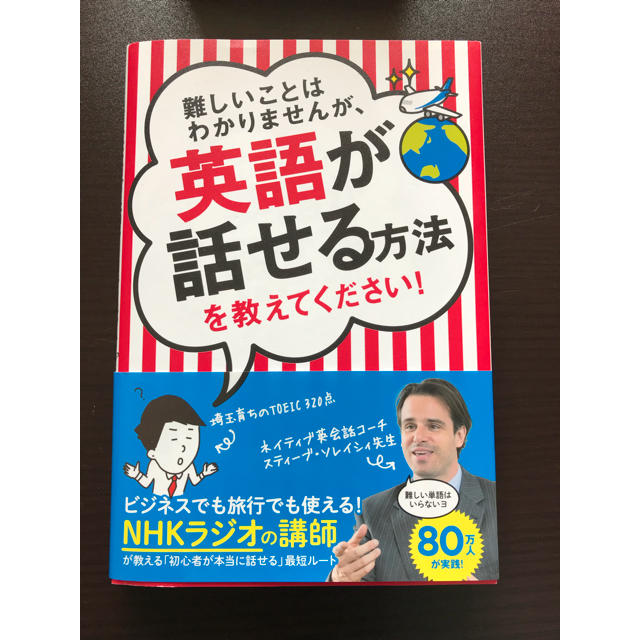 難しいことはわかりませんが、英語が話せ方法を教えてください エンタメ/ホビーの本(ノンフィクション/教養)の商品写真