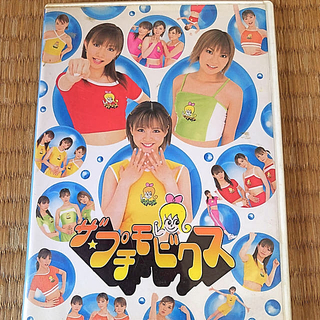 モーニングムスメ(モーニング娘。)のザ★プチモビクス  DVD(その他)