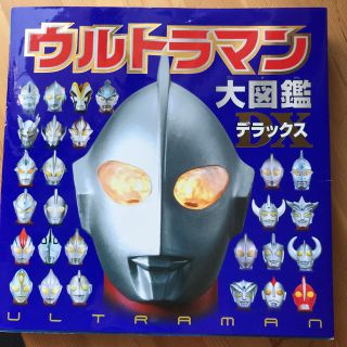 ウルトラマン大図鑑デラックス ポプラ社 怪獣 男の子 絵本(絵本/児童書)
